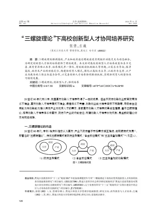 “三螺旋理论”下高校创新型人才协同培养研究
