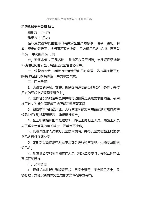 租赁机械安全管理协议书（通用3篇）