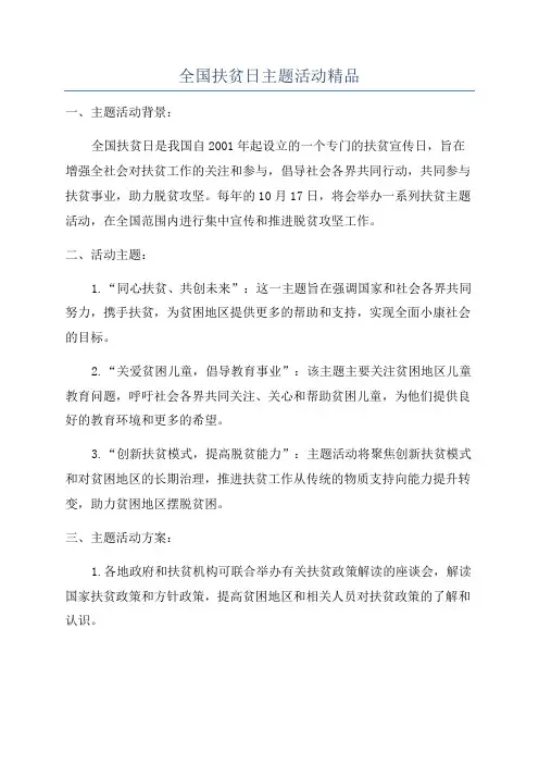 全国扶贫日主题活动精品