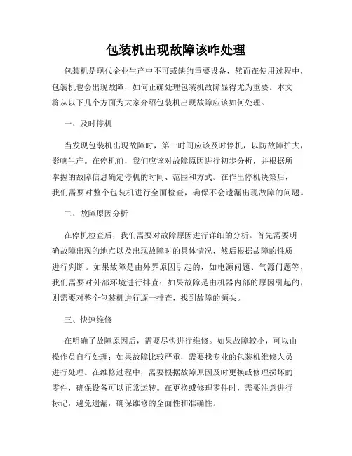 包装机出现故障该咋处理