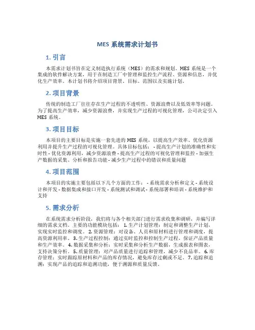 MES系统需求计划书