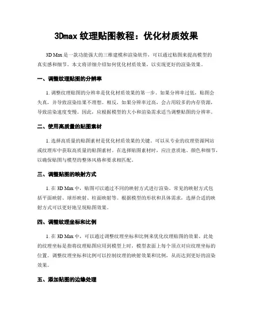 3Dmax纹理贴图教程：优化材质效果