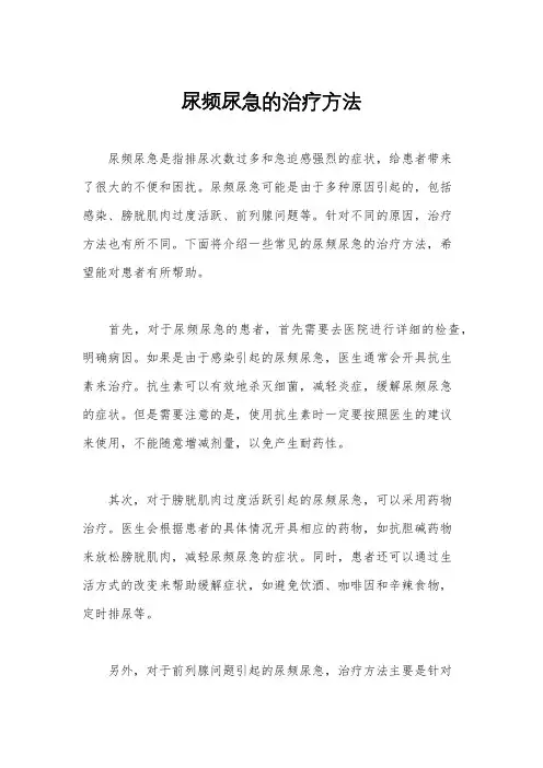 尿频尿急的治疗方法
