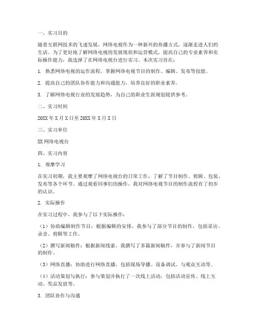 网络电视实习报告