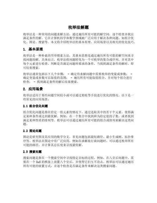 枚举法解题