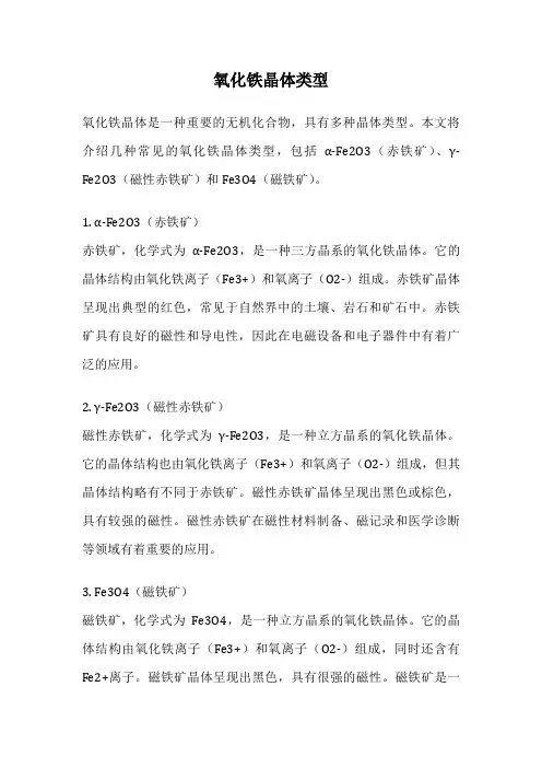 氧化铁晶体类型