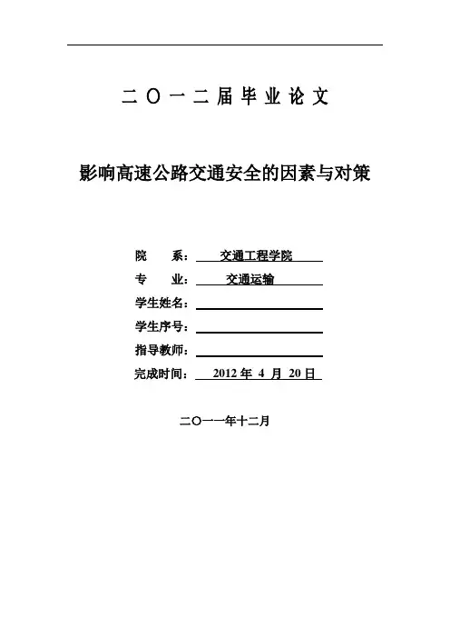 影响高速公路交通安全的因素与对策