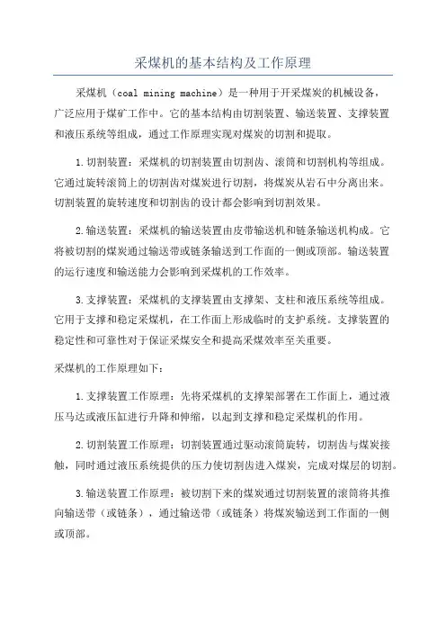 采煤机的基本结构及工作原理