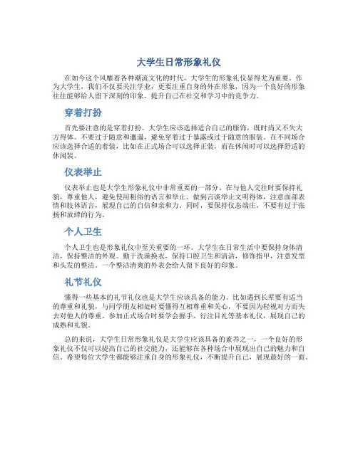 大学生日常形象礼仪
