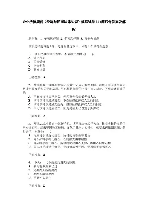 企业法律顾问(经济与民商法律知识)模拟试卷14(题后含答案及解析)