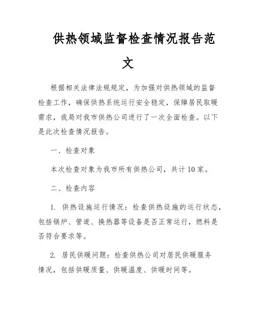 供热领域监督检查情况报告范文