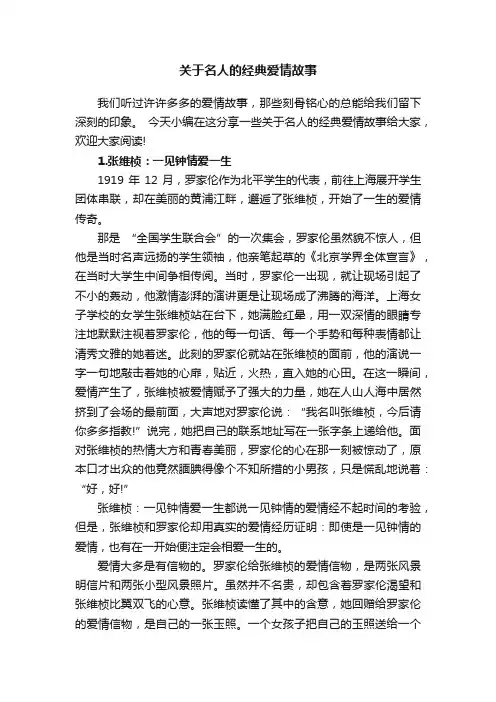 关于名人的经典爱情故事