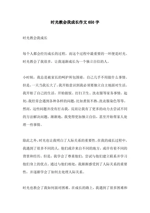 时光教会我成长作文650字