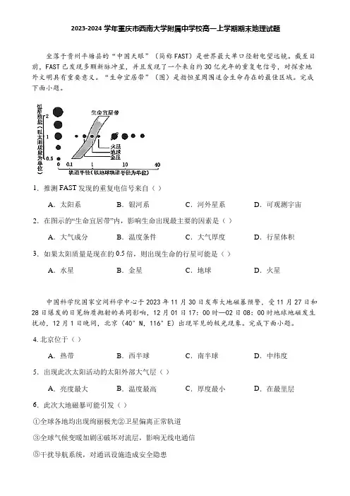 2023-2024学年重庆市西南大学附属中学校高一上学期期末地理试题