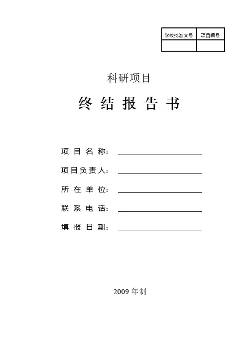 科研项目结题报告模板
