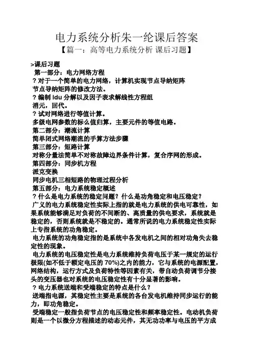 电力系统分析朱一纶课后答案