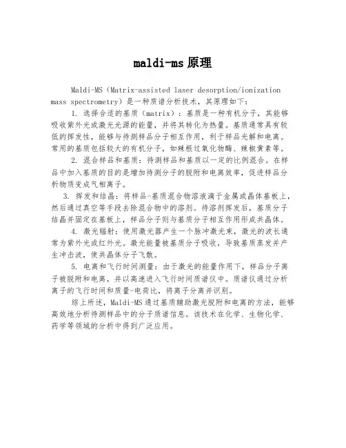 maldi-ms原理