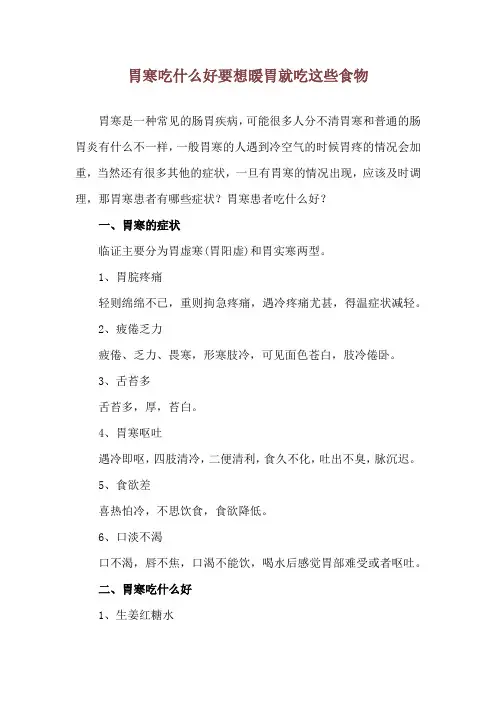 胃寒吃什么好 要想暖胃就吃这些食物