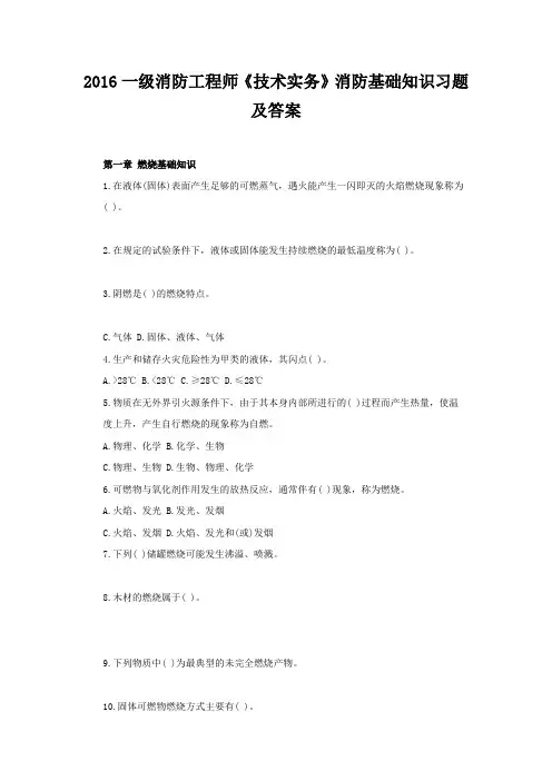 xx年一级消防工程师《技术实务》消防基础知识习题及答案