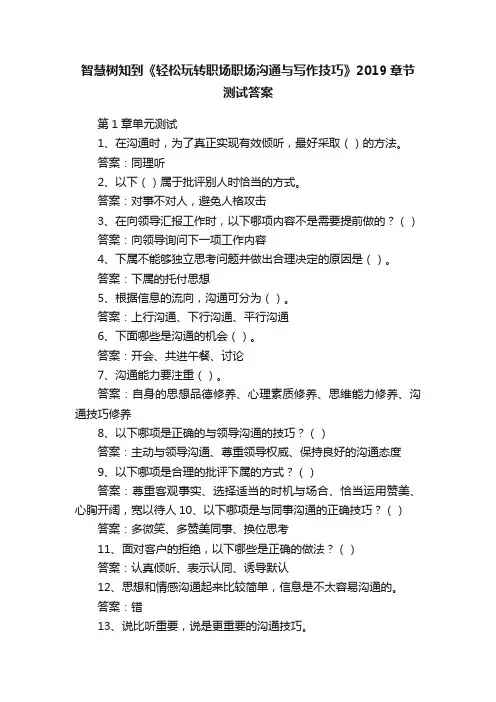 智慧树知到《轻松玩转职场职场沟通与写作技巧》2019章节测试答案