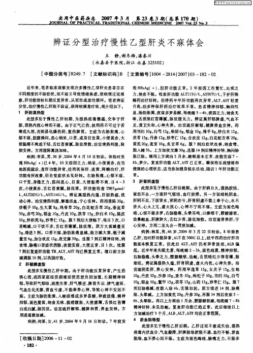 辨证分型治疗慢性乙型肝炎不寐体会