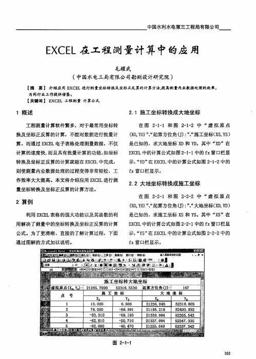 EXCEL在工程测量计算中的应用