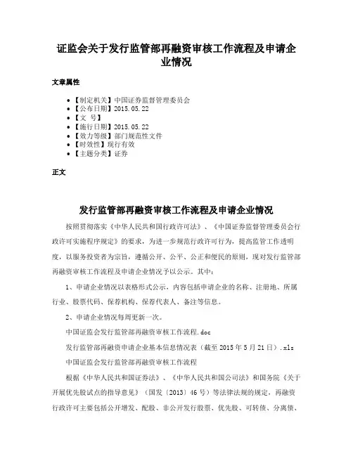 证监会关于发行监管部再融资审核工作流程及申请企业情况
