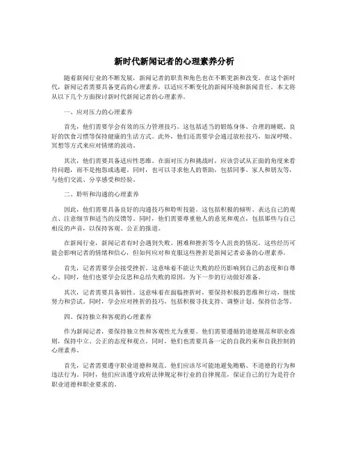 新时代新闻记者的心理素养分析