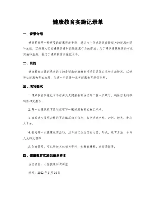 健康教育实施记录单