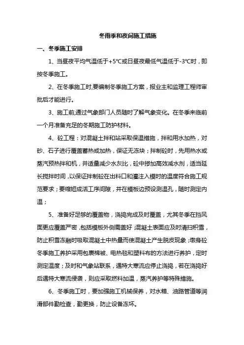 冬雨季和夜间施工措施