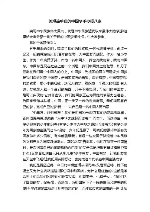 美观简单我的中国梦手抄报八张