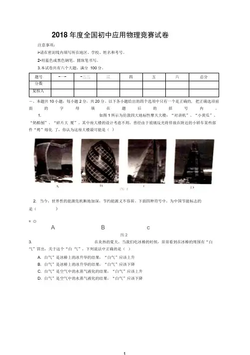 2018年度全国初中应用物理竞赛试卷及答案