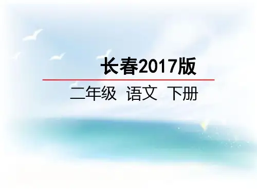 二年级下册语文课件汉字家园(二) _长春版(共24张PPT)