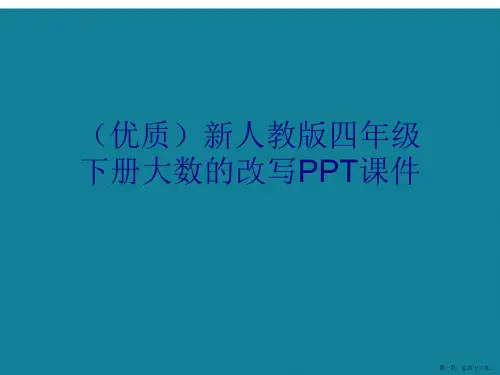演示文稿新人教版四年级下册大数的改写