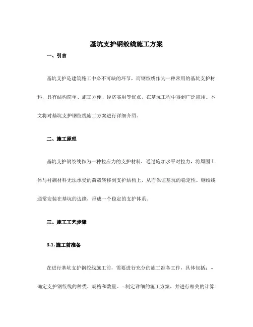 基坑支护钢绞线施工方案