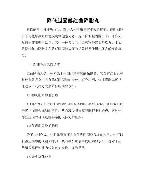 降低胆固醇红曲降脂丸
