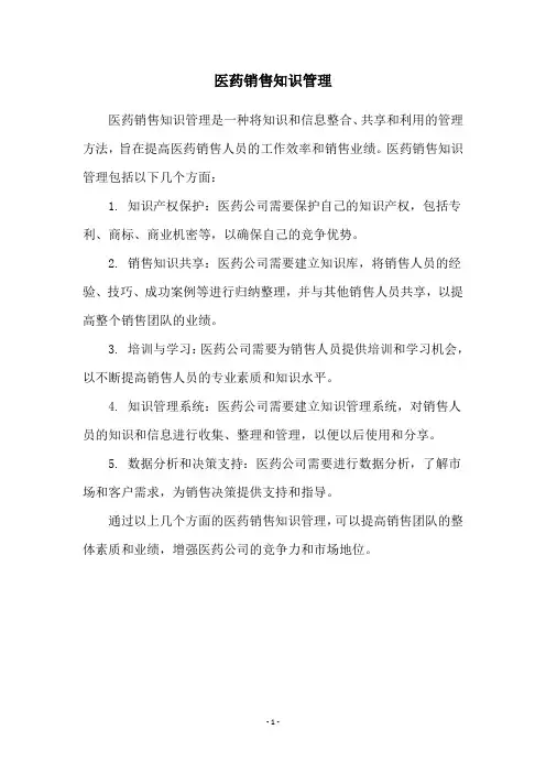 医药销售知识管理