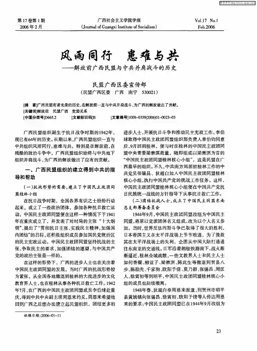 风雨同行 患难与共——解放前广西民盟与中共并肩战斗的历史