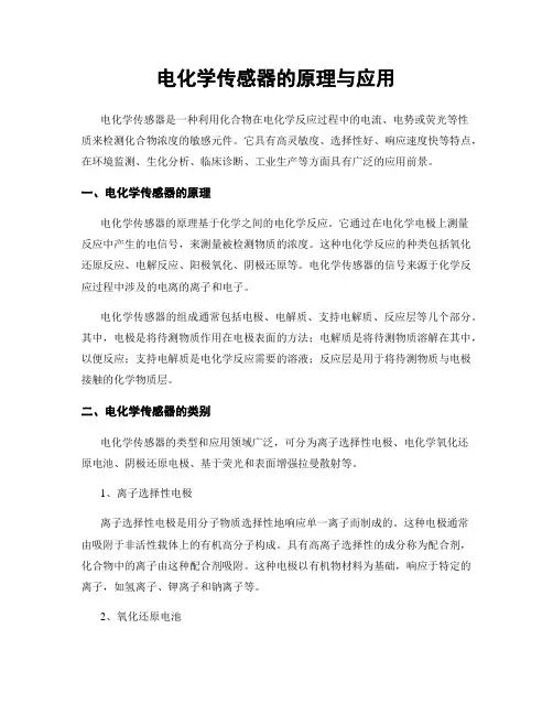 电化学传感器的原理与应用
