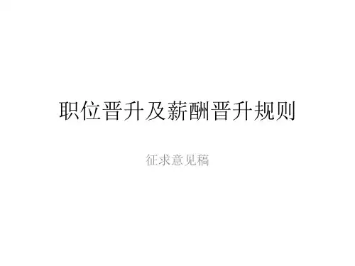 薪酬晋升及职位晋升规则