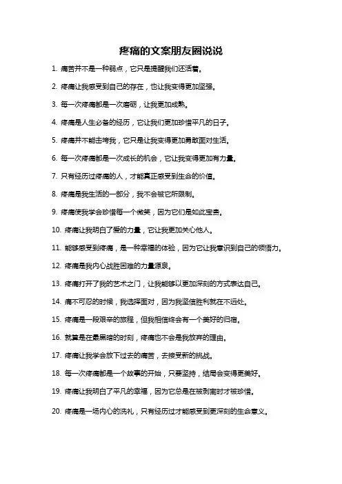 疼痛的文案朋友圈说说