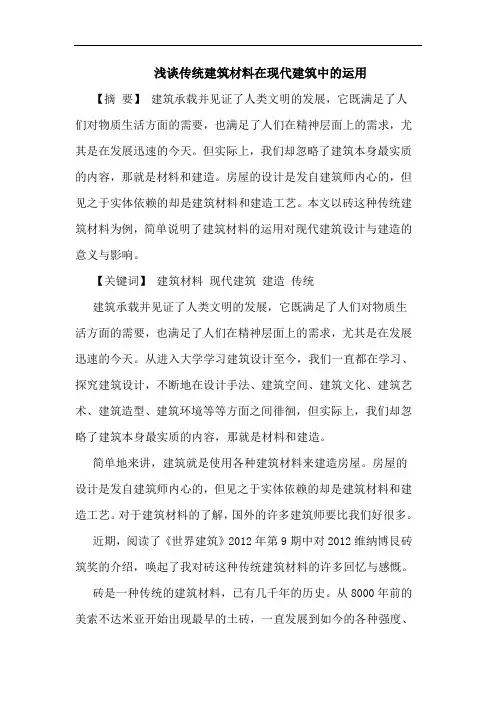 浅谈传统建筑材料在现代建筑中的运用