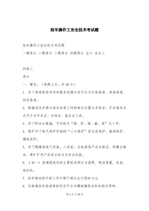 绞车操作工安全技术考试题
