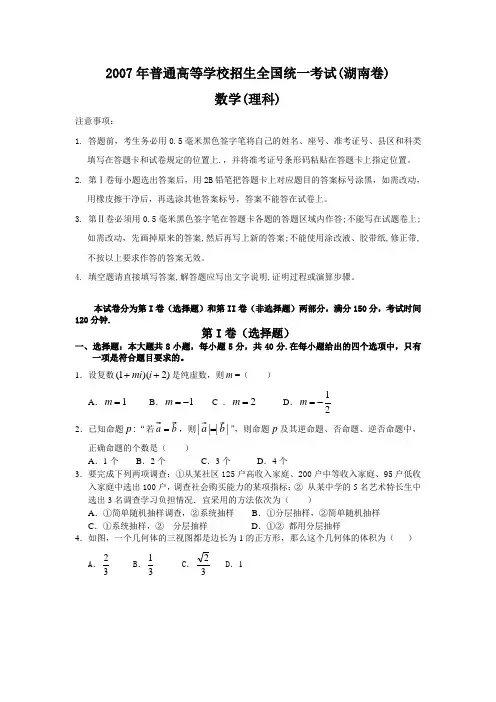 2007年高考理科数学试题及参考答案(湖南卷)