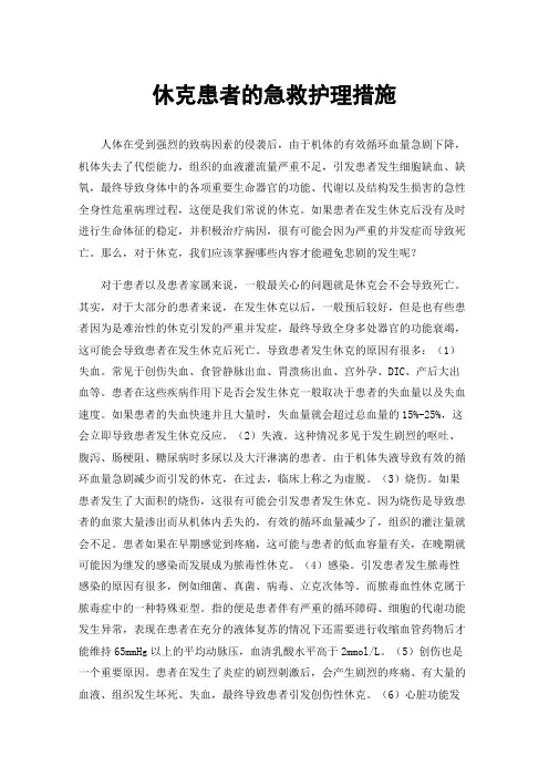 休克患者的急救护理措施