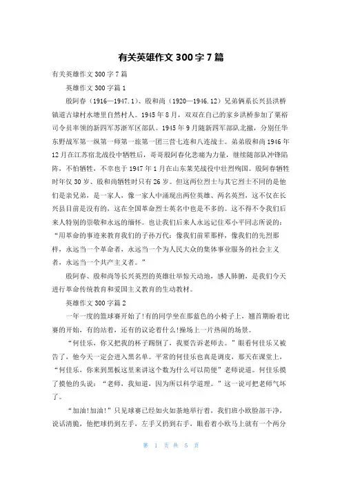 有关英雄作文300字7篇