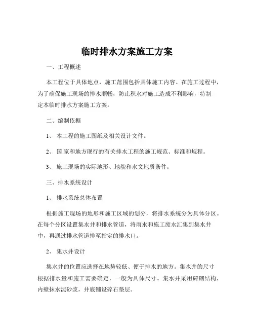 临时排水方案施工方案