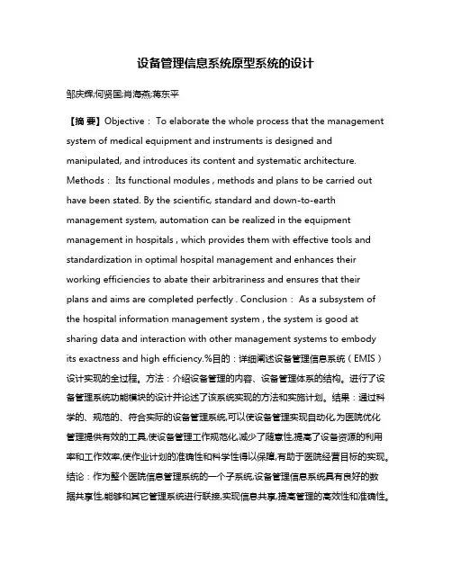 设备管理信息系统原型系统的设计