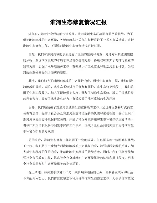 淮河生态修复情况汇报