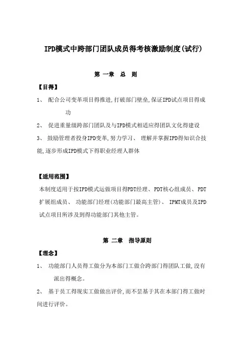 华为IPD模式中跨部门团队成员的考核激励制